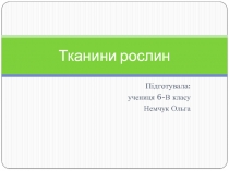 Тканини рослин