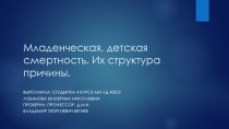 Младенческая, детская смертность. Их структура причины