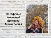 Портфолио Коньковой Виктории Михайловны