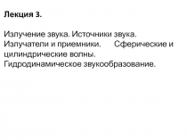 Лекция 3.
Излучение звука. Источники звука. Излучатели и приемники. Сферические