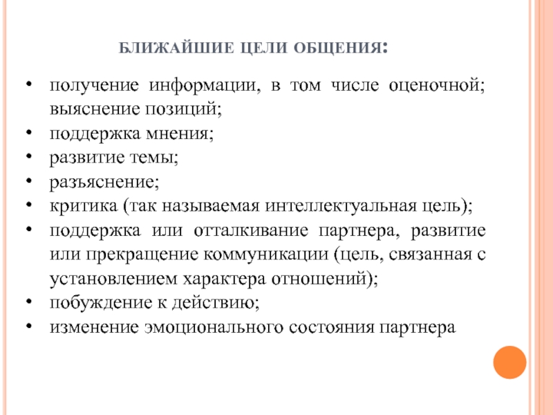 Поддерживаю мнение. Ближайшие цели. Ближайшие цель общения. Цель коммуникации в психологии общения. Типология общения в психологии кратко.