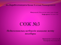 Педагогикалық шеберлік шыңына жету жолдары
Әл-Фараби атындағы Қазақ Ұлттық
