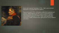 Ермолов Алексей Петрович (1772— 1861), российский военный и государственный