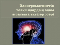 Электромагниттік толқындардың адам а ғ засына тигізер әсері