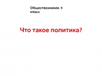 Что такое политика?