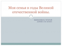 Моя семья в годы Великой отечественной войны