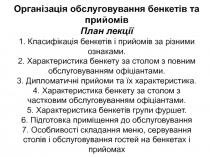 Організація обслуговування бенкетів та прийомів План лекції 1. Класифікація