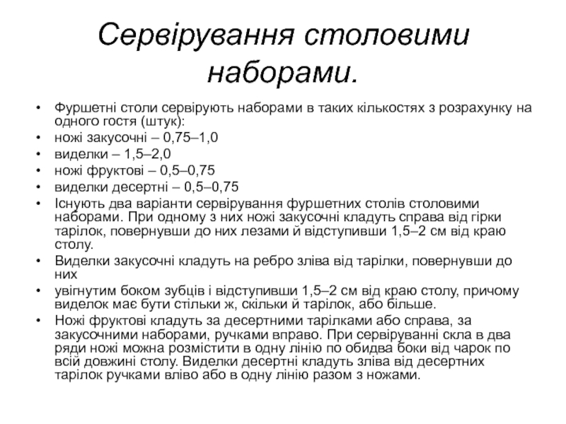 Реферат: Сервірування банкетів