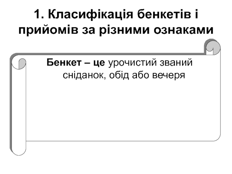 Реферат: Сервірування банкетів