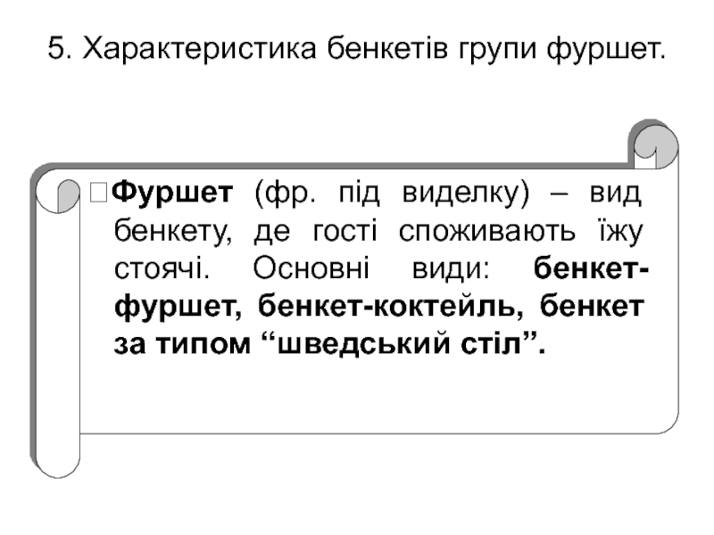 Реферат: Сервірування банкетів