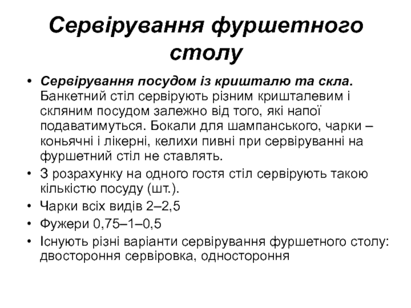 Реферат: Сервірування банкетів