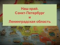 Наш край.
Санкт-Петербург
и
Ленинградская область