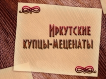 Иркутские меценаты