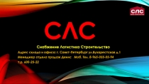 СЛС