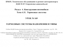 ПМ.01. Техническое обслуживание и ремонт автотранспорта МДК 01.01 Устройство