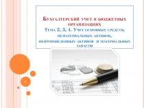 Бухгалтерский учет в бюджетных организациях Тема 2, 3, 4. Учет основных