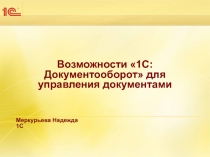 Возможности  1 С:Документооборот для управления документами