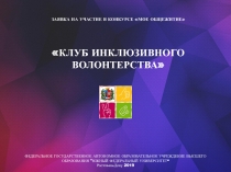 ЗАЯВКА НА УЧАСТИЕ В КОНКУРСЕ МОЕ ОБЩЕЖИТИЕ
КЛУБ ИНКЛЮЗИВНОГО