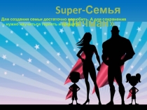 Super -Семья  Личман 
Для создания семьи достаточно полюбить. А для