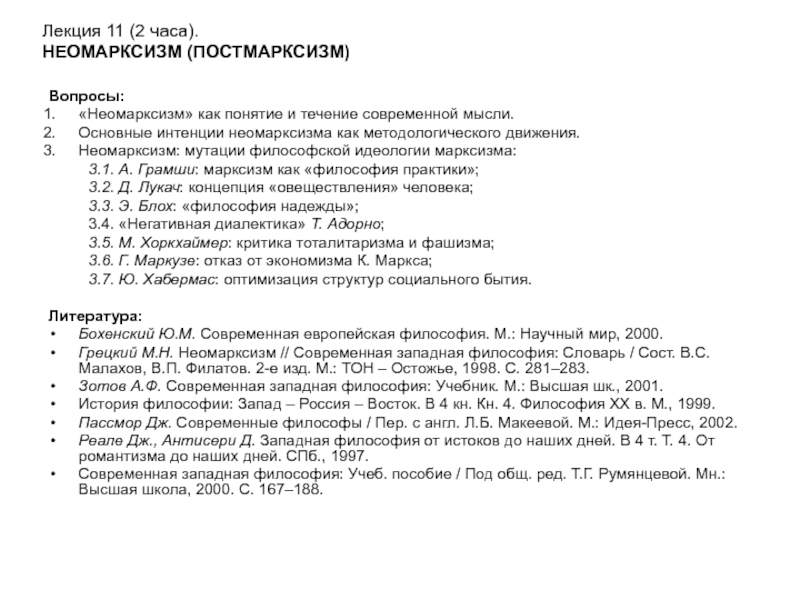 Лекция 11 (2 часа). НЕОМАРКСИЗМ (ПОСТМАРКСИЗМ)