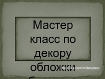Мастер класс по декору обложки блокнота
https://vk.com/milaradarp