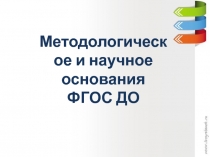 Методологическое и научное основания
ФГОС ДО