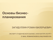 Загидуллин роман Валерьевич Эксперт Студенческого бизнес-инкубатора ПетрГУ