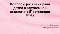 Вопросы развития речи детей в зарубежной педагогике (Песталоцци И.Н.)