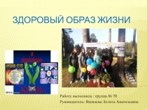 Здоровый образ жизни