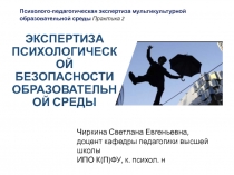 ЭКСПЕРТИЗА ПСИХОЛОГИЧЕСКОЙ БЕЗОПАСНОСТИ ОБРАЗОВАТЕЛЬНОЙ СРЕДЫ