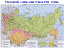 Российская империя на рубеже XVIII – XIX вв