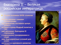Екатерина II – Великая российская императрица