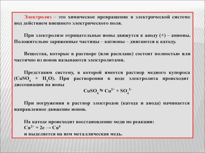 Восстановление меди. Электролиз. Электролиз химия. Электролиз это химическое превращение. Электролиз это процесс превращения.