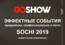 ЭФФЕКТНЫЕ СОБЫТИЯ
продуманно, профессионально и легко
SOCHI 2019
КОММЕРЧЕСКОЕ