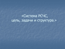 Система РСЧС, цель, задачи и структура.