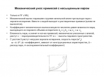 Механический унос примесей с насыщенным паром