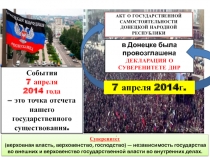 События
7 апреля
2014 года
– это точка отсчета нашего государственного