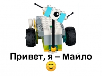 Привет, я – Майло 