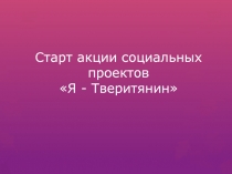 Старт акции социальных проектов Я - Тверитянин
