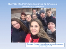 ГБОУ ДО РК Республиканский центр детского и юношеского туризма
