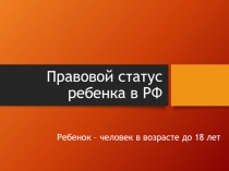 Правовой статус ребенка в РФ
