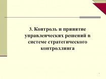 1
3. Контроль и принятие управленческих решений в системе стратегического