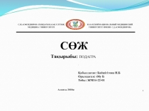 Тақырыбы: ПОДАГРА
Алматы 2018ж
С.Ж.АСФЕНДИЯРОВ АТЫНДАҒЫ ҚАЗАҚ ҰЛТТЫҚ МЕДИЦИНА