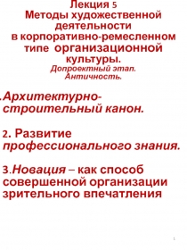 Лекция 5 Методы художественной деятельности в корпоративно-ремесленном типе