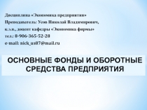 ОСНОВНЫЕ ФОНДЫ И ОБОРОТНЫЕ СРЕДСТВА ПРЕДПРИЯТИЯ
