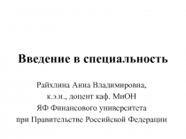 Введение в специальность
