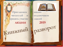 Книжный
разворот
Приглашаем наших
читателей и подписчиков
принять участие в