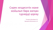 Сирек кездесетін және жойылып бара жатқан түрлерді қорғау
