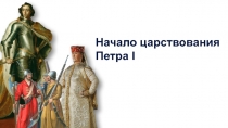 Начало царствования Петра I
