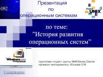 Презентация
по
операционным системам
по теме:
” История развития
операционных